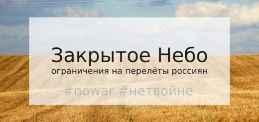 Закрытое небо для россиян