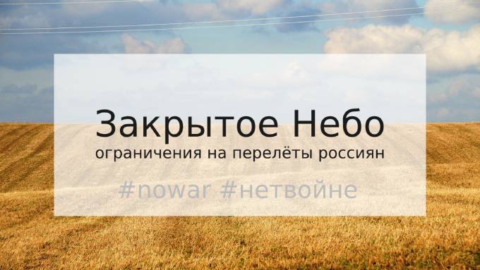 Закрытое небо для россиян