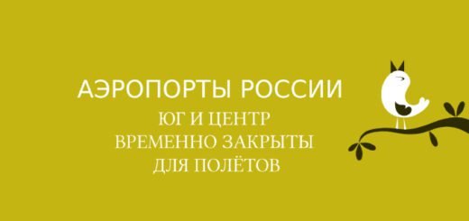 Временное закрытие аэропортов РФ