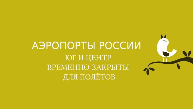 Временное закрытие аэропортов РФ