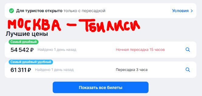 Стоимость авиа билетов Москва - Тбилиси