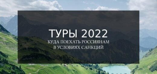 Туры 2022