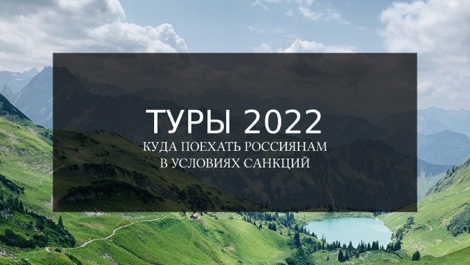 Туры 2022
