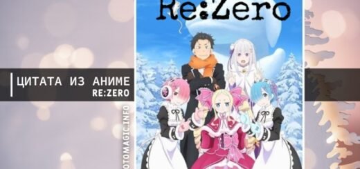 Цитата из аниме Re Zero