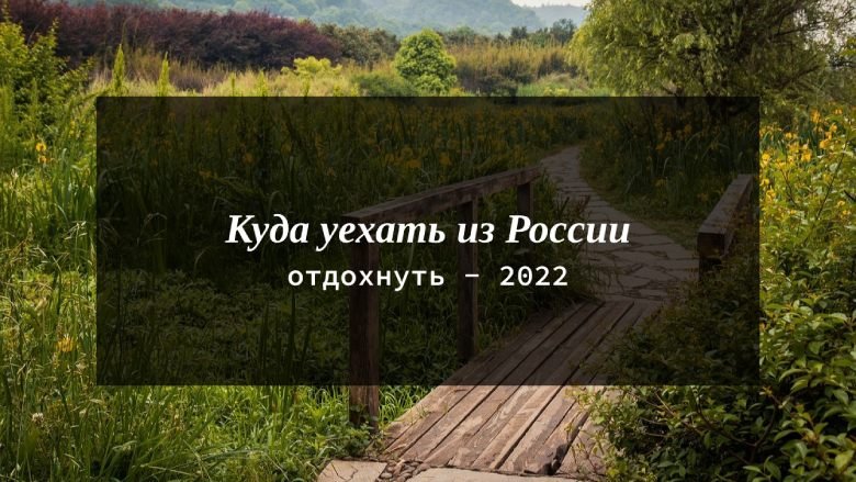 Куда уехать из России