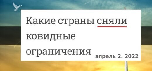 Какие страны сняли ковидные ограничения