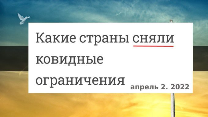 Какие страны сняли ковидные ограничения