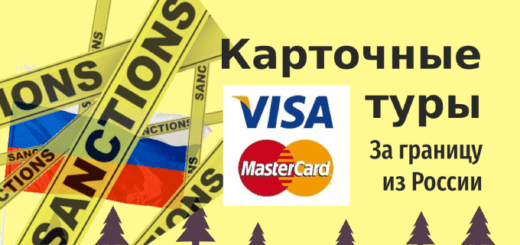 Карточные туры за границу