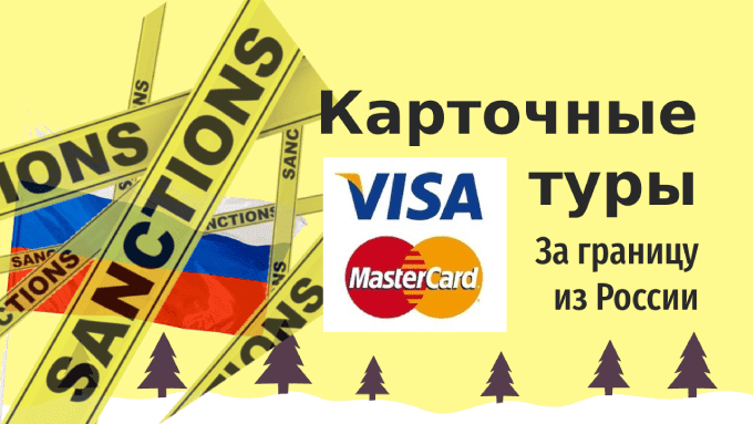 Карточные туры за границу