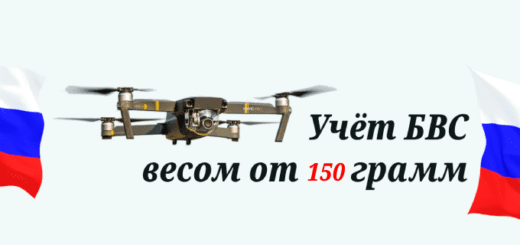 Учёт БВС в России