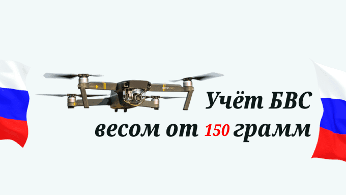 Учёт БВС в России