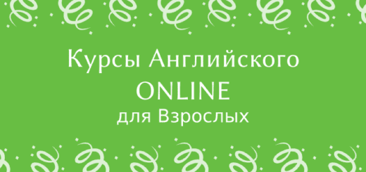 Онлайн курсы английского языка для взрослых