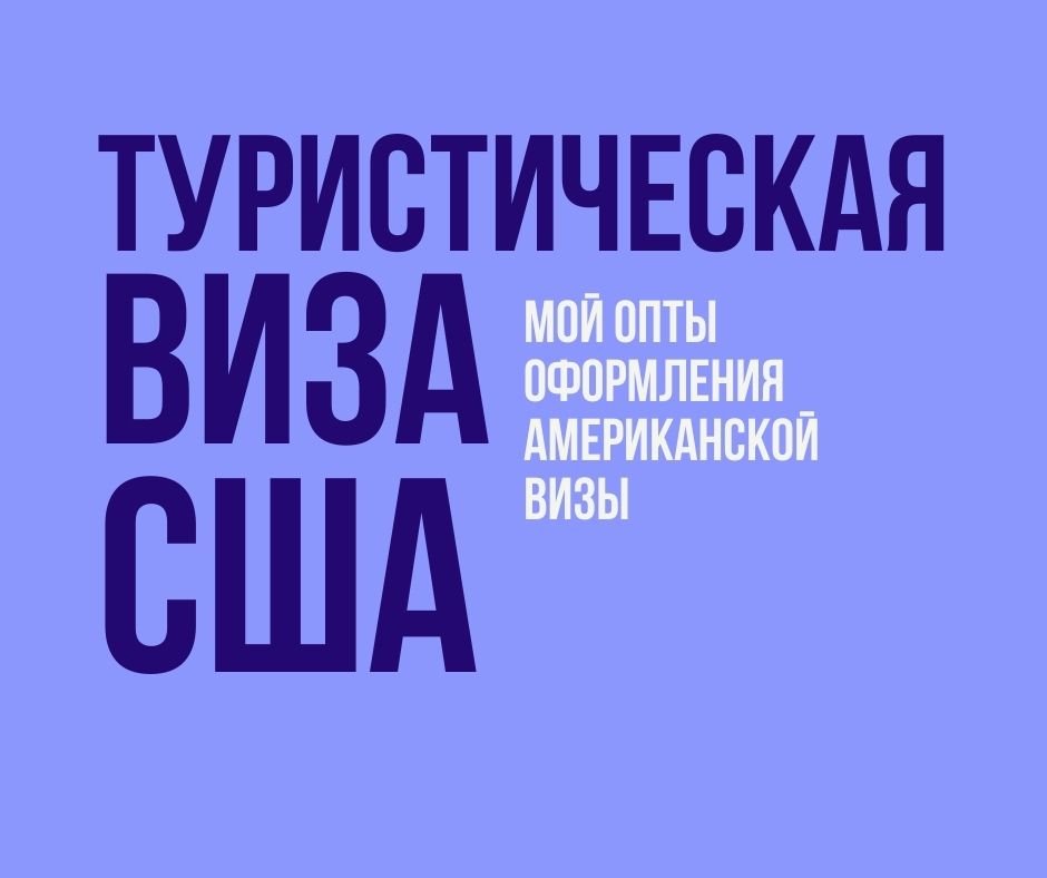 Оформление туристической визы в США - мой опыт