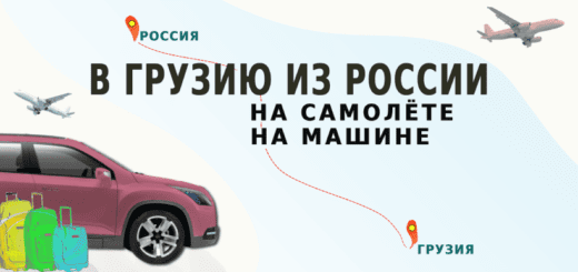 как добраться в Грузию из России