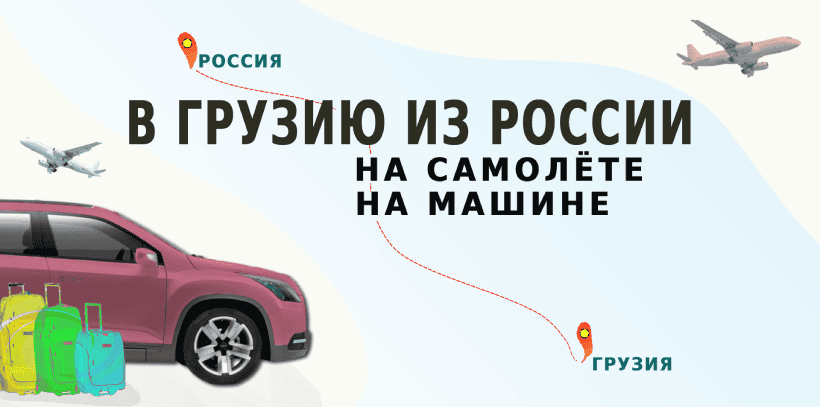 как добраться в Грузию из России