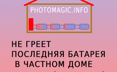 не греет последняя батарея в частном доме