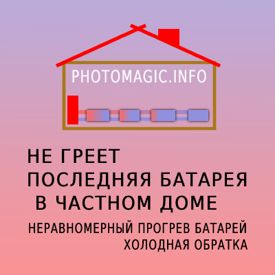 не греет последняя батарея в частном доме