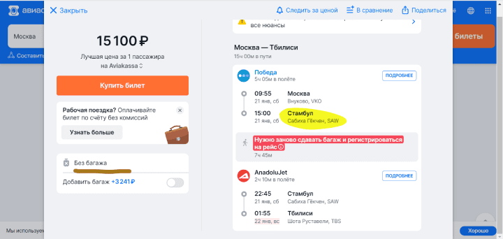 в Грузию из России на самолёте через Стамбул