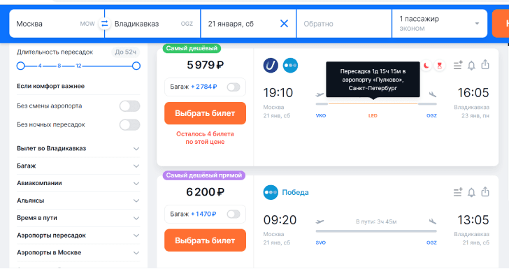 стоимость перелёта Москва Владикавказ на одного