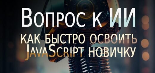 Вопрос к ИИ - Как быстро освоить JavaScript новичку