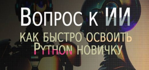 Вопрос к ИИ Как изучить Python самостоятельно