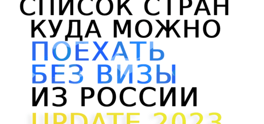 куда можно поехать без визы из России