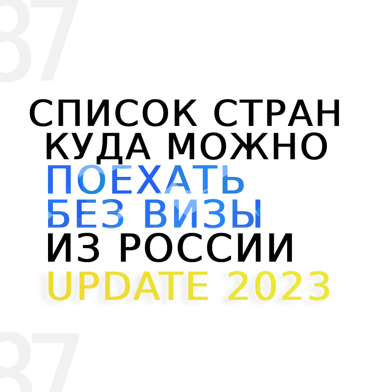 куда можно поехать без визы из России