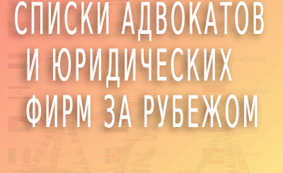 Список адвокатов и юридических фирм за рубежом
