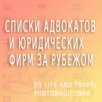 Список адвокатов и юридических фирм за рубежом