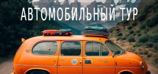 Автомобильные туры