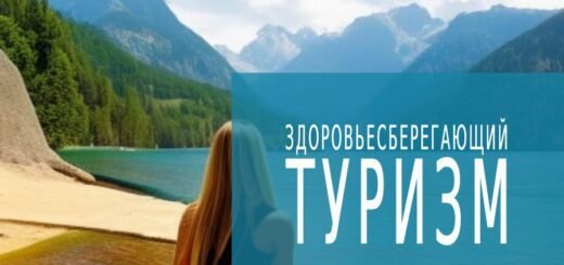 Здоровьесберегающий туризм