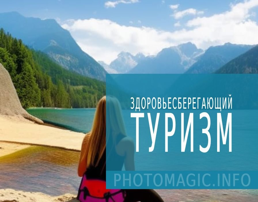 Здоровьесберегающий туризм