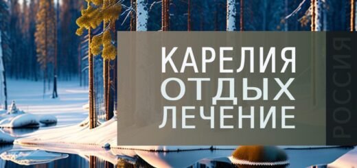 Отдых и лечение в Карелии