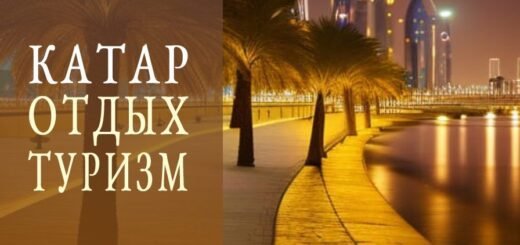 Туризм в Катаре