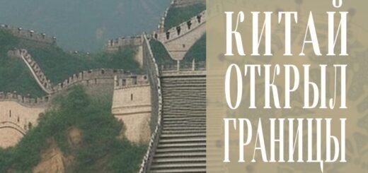 Китай открыл границы