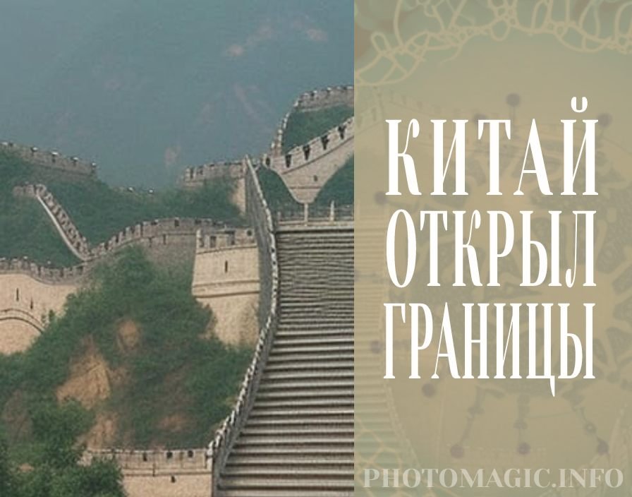 Китай открыл границы