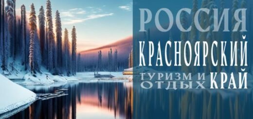 Отдых в Красноярском крае