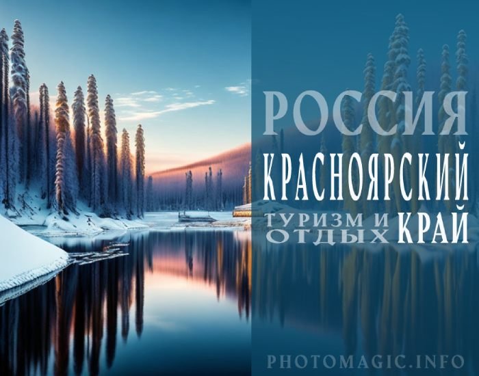 Отдых в Красноярском крае