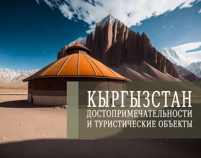 Кыргызстан - достопримечательности и туристические объекты
