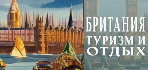 Отдых в Британии