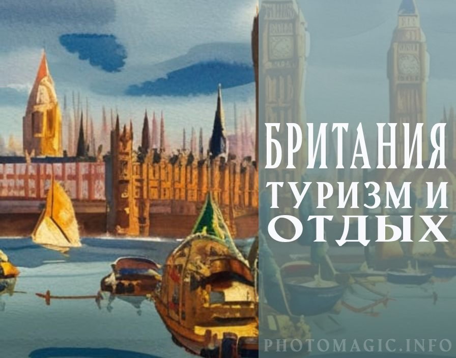 Отдых в Британии