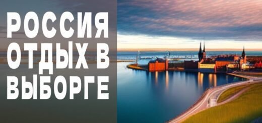 Отдых в Выборге Россиия