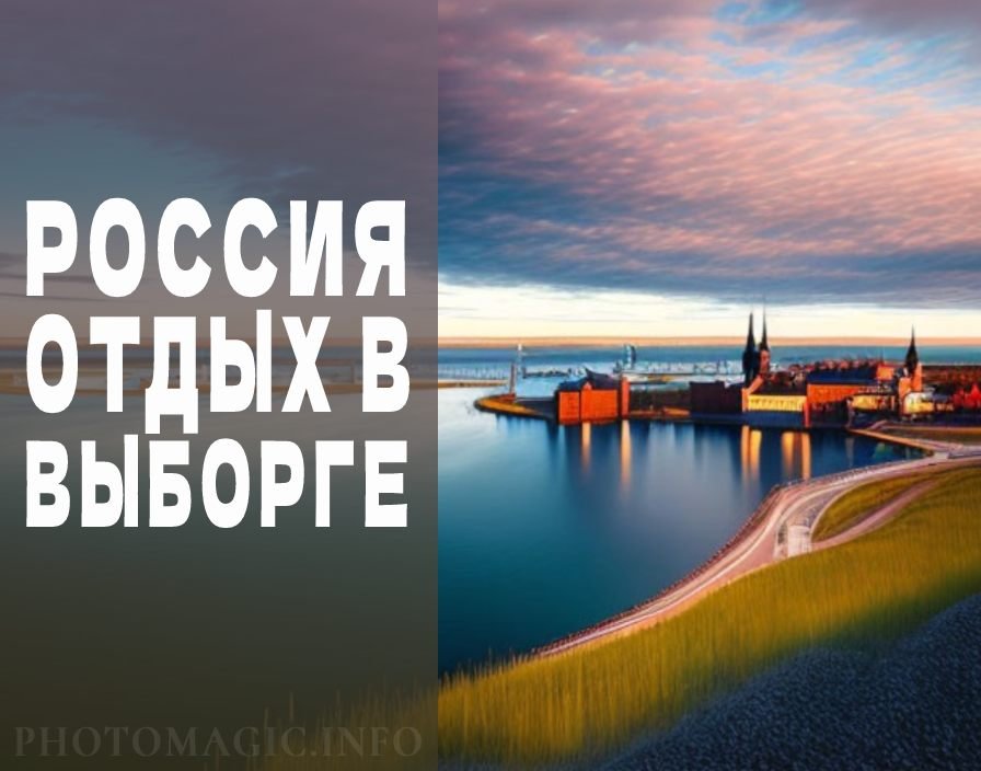 Туризм в Выборге