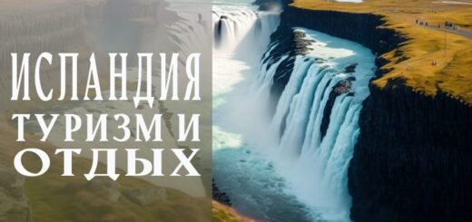 Отдых в Исландии