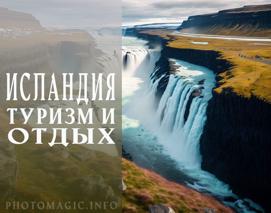 Отдых в Исландии