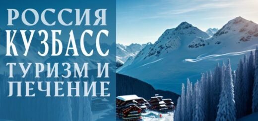 отдых в Кемеровской области