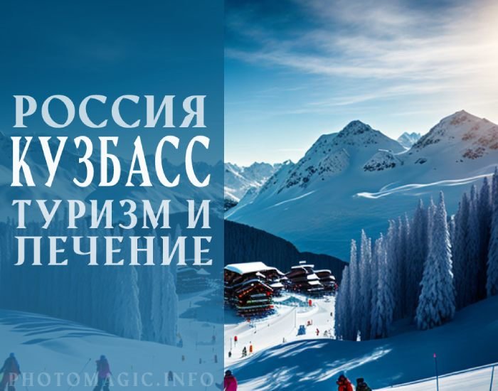 отдых в Кемеровской области