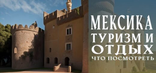 Отдых в Мексике