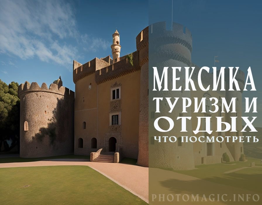 Отдых в Мексике