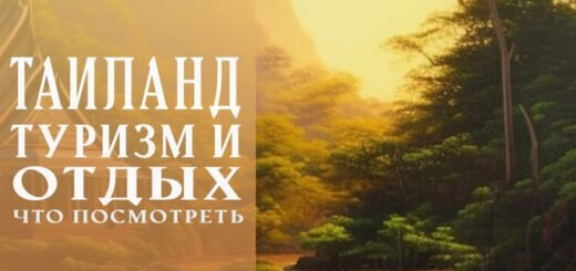 Отдых в Таиланде